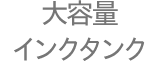 大容量インクタンク