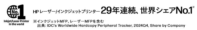 HP レザー／インクジェットプリンター 29年連続、世界シェア№１※