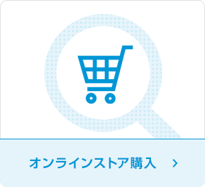 オンラインストア購入