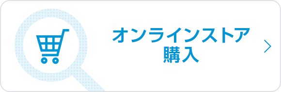 オンラインストア購入