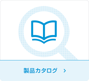 製品カタログ