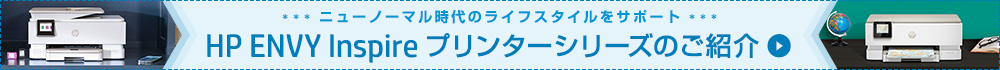 HP ENVY Inspire プリンターシリーズのご紹介