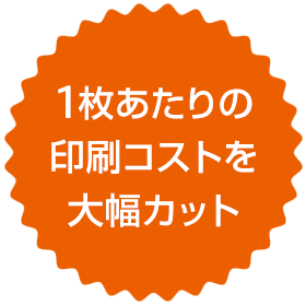 一枚当たりの印刷コストを大幅カット