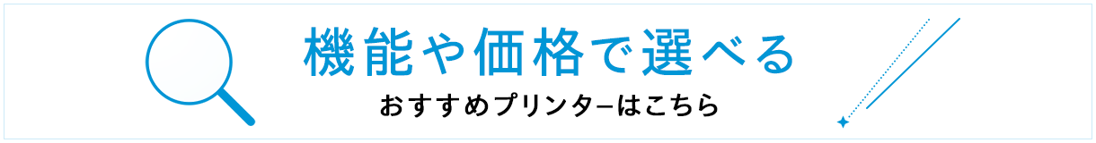 機能や価格で選べる
おすすめプリンターはこちら