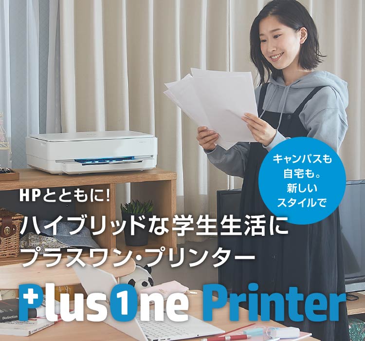 HPとともに！ハイブリッドな学生生活にプラスワン・プリンター