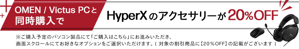 OMEN/Victus PCと同時購入でHyper Xのアクセサリーが20%OFF