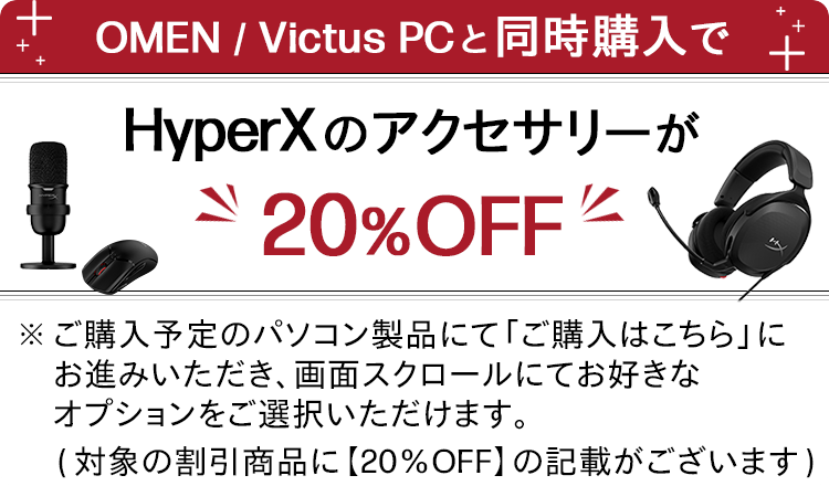 OMEN/Victus PCと同時購入でHyper Xのアクセサリーが20%OFF