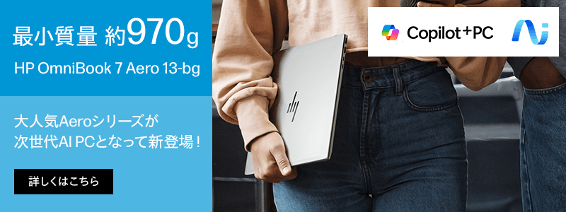 最小質量 約970g<br>
次世代AI PC新登場！
OmniBook 7 Aero 13